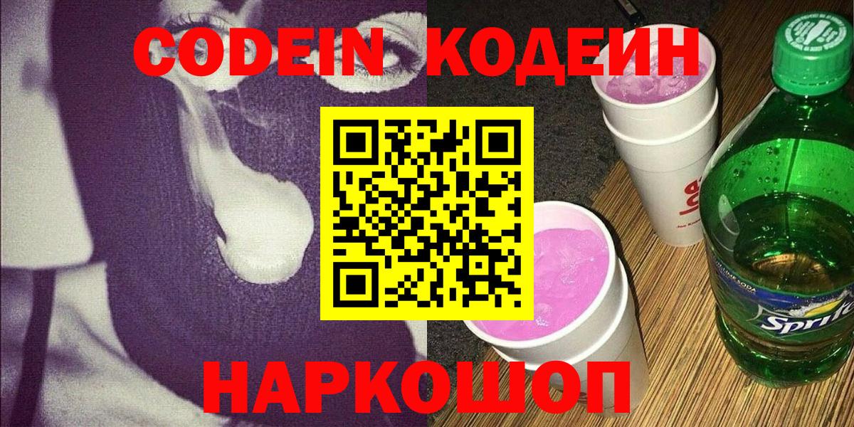 Codein Purple Drank Кыштым